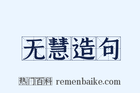 无慧造句是什么意思的图片